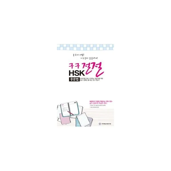 밀크북_2 구구절절 HSK 중문법, One color | One Size@1
