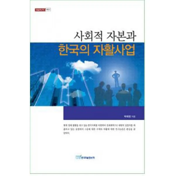 사회적 자본과 한국의 자활사업, 한국학술정보