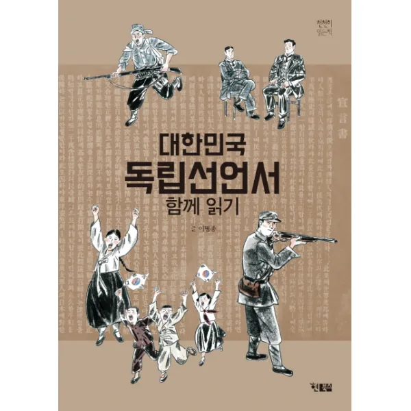 대한민국 독립선언서 함께 읽기, 현북스
