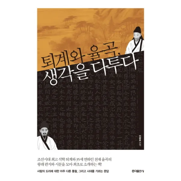 퇴계와 율곡 생각을 다투다, 홍익출판사