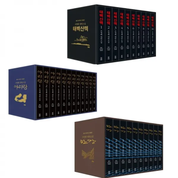  시리즈 선택 조정래 대하소설 3부작 등단 50주년 기념판 박스세트 선택 태백산맥 아리랑 한강 1. 태백산맥 세트 전10권