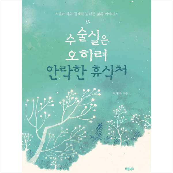 바른북스 수술실은 오히려 안락한 휴식처 +미니수첩제공