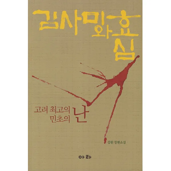 김사미와 효심: 고려 최고의 민초의 난:김원 장편소설, 아라