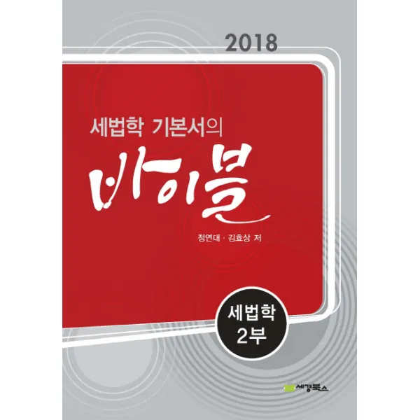 세법학기본서의 바이블 세법학. 2(2018), 세경북스