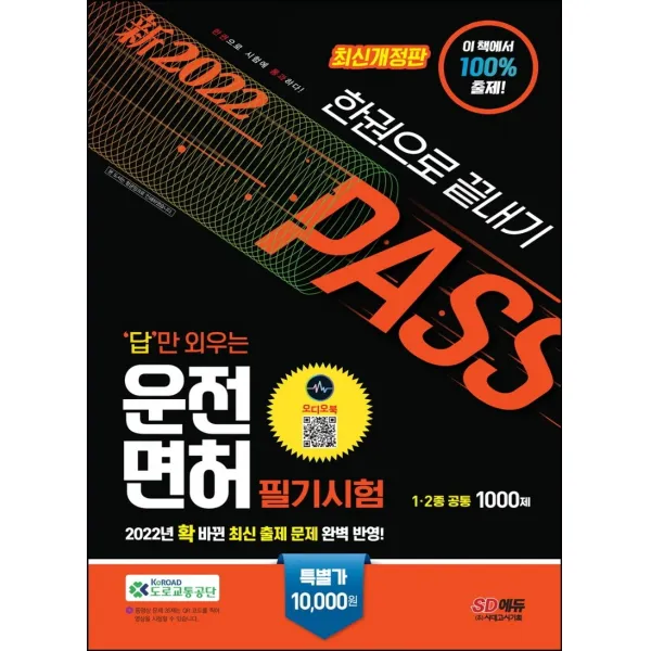 2022 답만 외우는 운전면허 필기시험 한권으로 끝내기 1종·2종 공통:2022년 신 출제문제 완벽 반영! 오디오북 무료 제공!, 시대고시기획