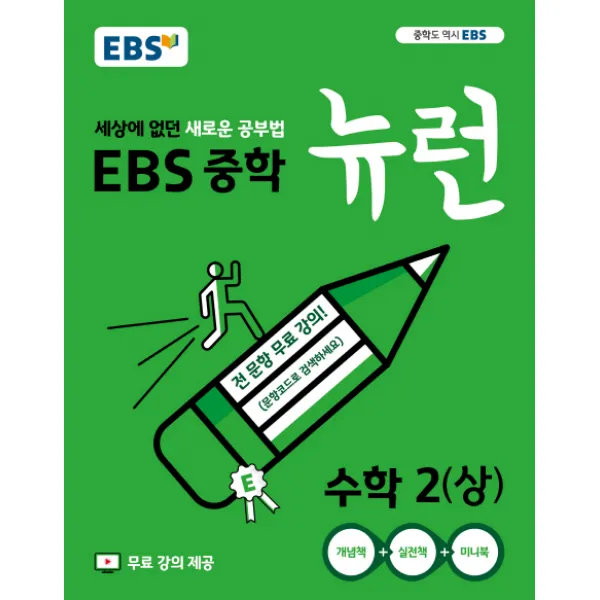 EBS 뉴런 중학 수학2(상)(2020):세상에 없던 새로운 공부법 전 단원 무료강의, EBS한국교육방송공사