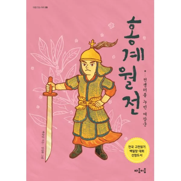 홍계월전: 전쟁터를 누빈 여장군 마음이음