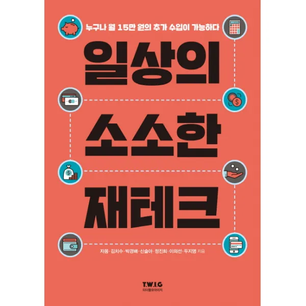 일상의 소소한 재테크:누구나 월 15만 원의 추가 수입이 가능하다, 티더블유아이지