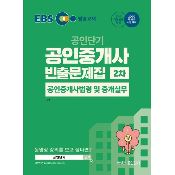 Ebs 공인단기 공인중개사법령 및 중개실무 빈출문제집 공인중개사 2차 2020 :제31회 시험 대비 에스티유니타스