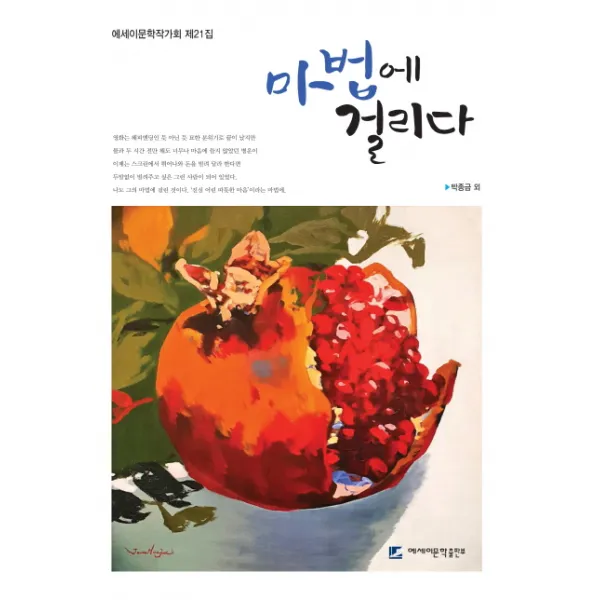 마법에 걸리다, 에세이문학출판부