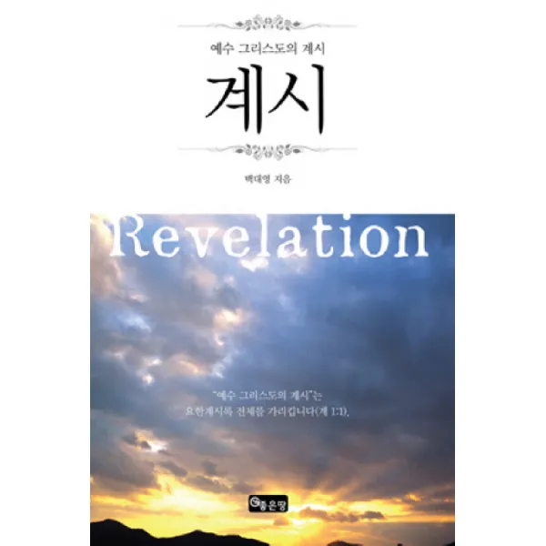 계시:예수 그리스도의 계시, 좋은땅
