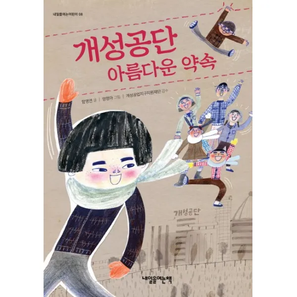 개성공단 아름다운 약속, 내일을여는책