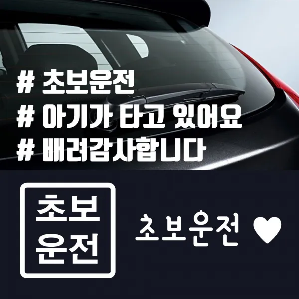 초보운전 해시테크 데칼 스티커, 초보운전15
