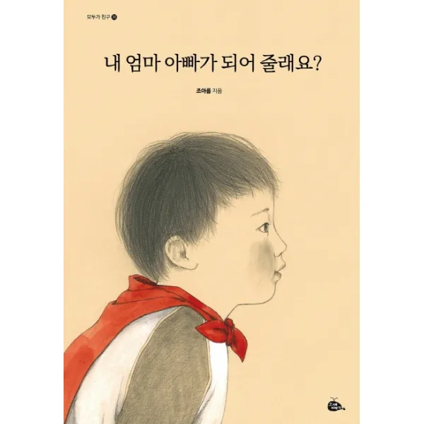 내 엄마 아빠가 되어 줄래요?, 고래이야기