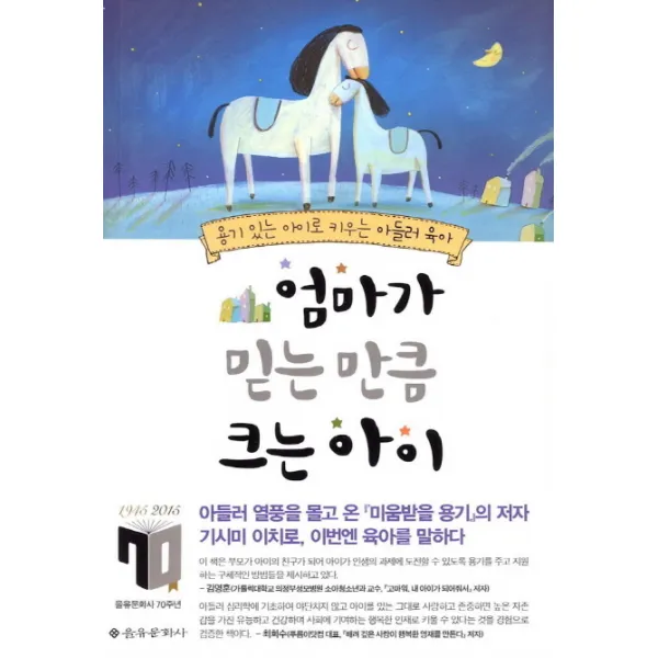 엄마가 믿는 만큼 크는 아이:용기 있는 아이로 키우는 아들러 육아, 을유문화사