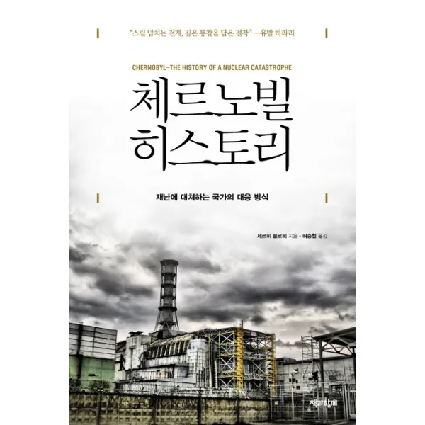 체르노빌 히스토리:재난에 대처하는 국가의 대응 방식, 책과함께, 세르히 플로히