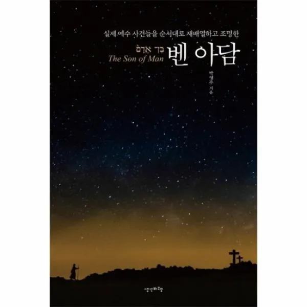 벤 아담 실제 예수 사건들을 순서대로 재배열하고 조명한