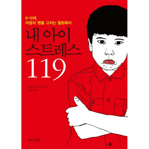 내 아이 스트레스 119:6-12세 마음의 병을 고치는 힐링육아, 꿈꾸는사람들