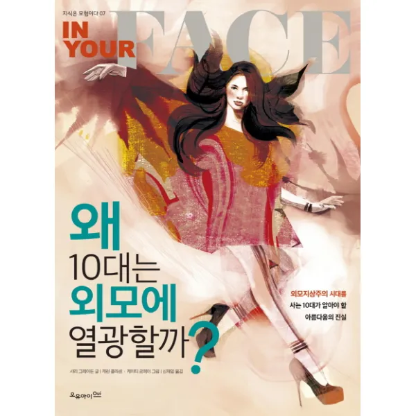 왜 10대는 외모에 열광할까?:외모지상주의 시대를 사는 10대가 알아야 할 아름다움의 진실, 오유아이