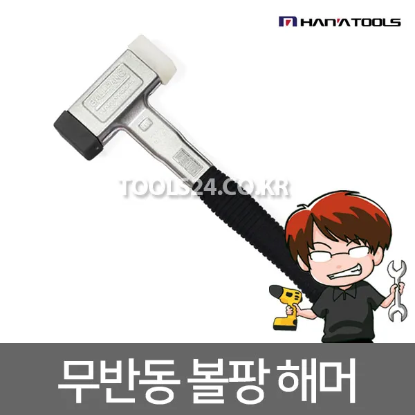 공구왕황부장 무반동해머 볼팡해머 무반동망치 베어링망치 볼팡망치 관절보호 무반동 망치 수출품 BH-200, 단품
