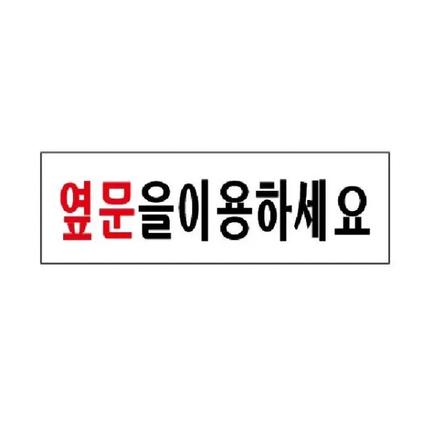 HKC21000 표지판 옆문을 이용하세요 3572 250x80x2mm