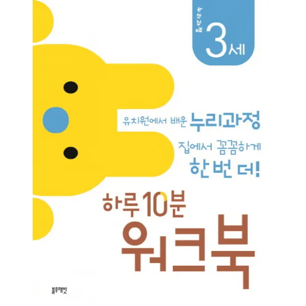 하루 10분 워크북: 누리과정 3세:유치원에서 배운 누리과정 집에서 꼼꼼하게 한 번 더!, 블루래빗