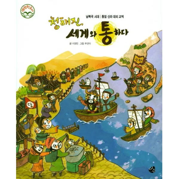 청해진 세계와 통하다:남북극 시대 이수