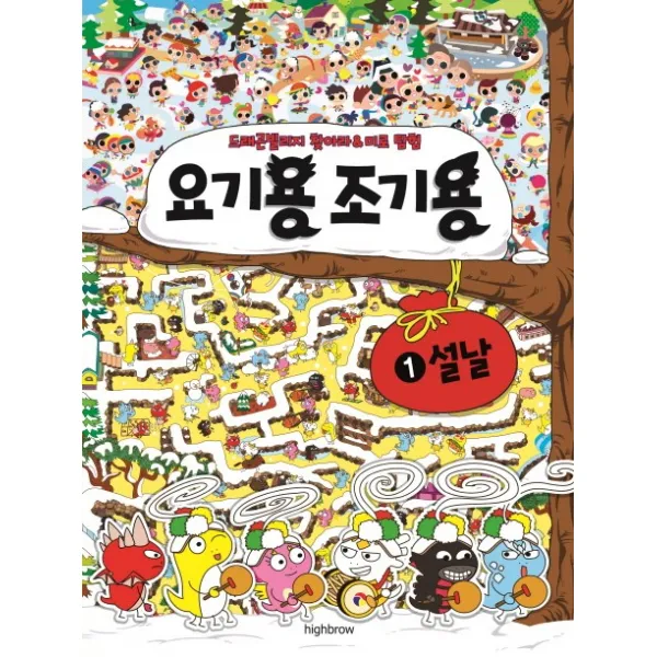 요기용 조기용. 1: 설날:드래곤 빌리지 찾아라&미로 탐험, 하이브로(주)