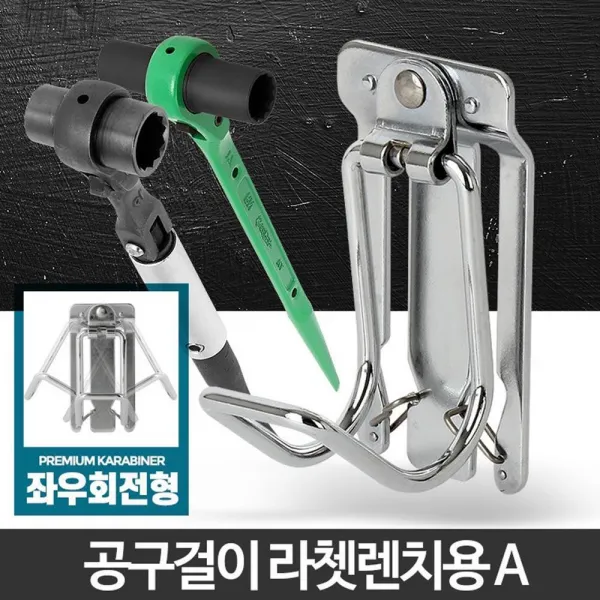 작업 벨트 공구벨트 홀더 고리 카라비너 클립 캠핑, 라쳇렌치용