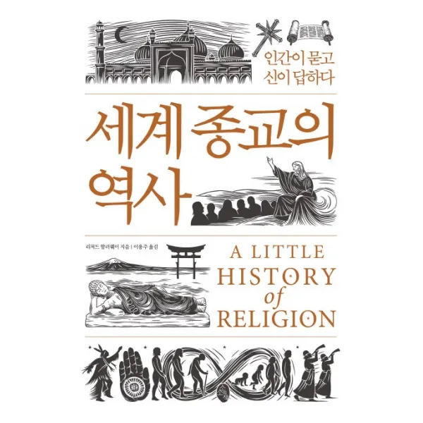 세계 종교의 역사:인간이 묻고 신이 답하다, 소소의책