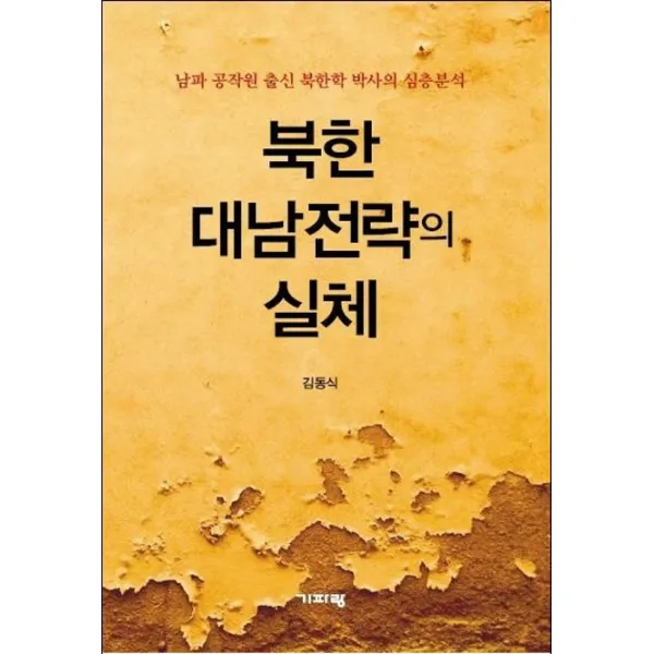 북한 대남전략의 실체:남파 공작원 출신 북한학 박사의 심층분석, 기파랑