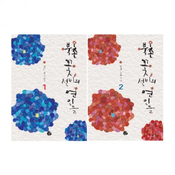 북촌 꽃선비의 연인들 세트:닻별 장편소설, 감