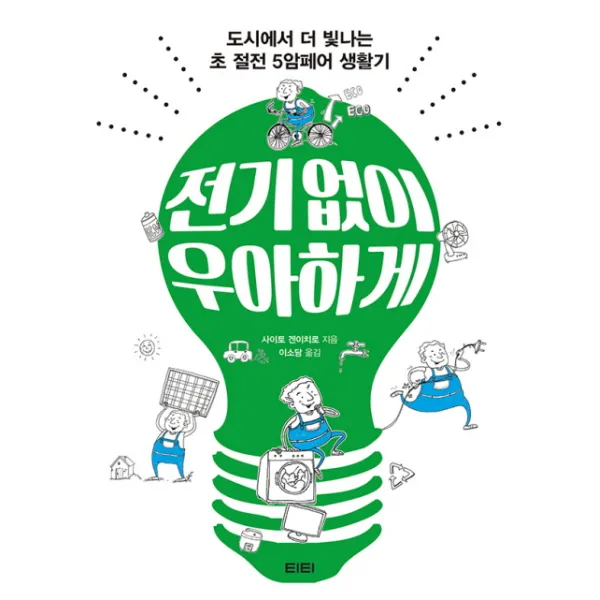 전기 없이 우아하게:도시에서 더 빛나는 초 절전 5암페어 생활기, 티티