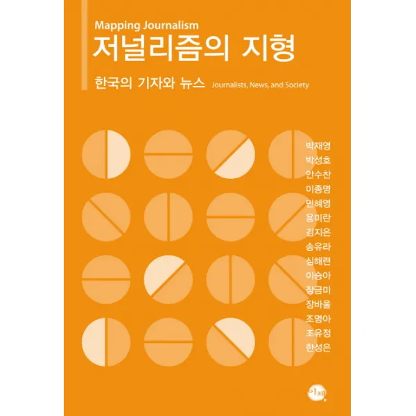 저널리즘의 지형:한국의 기자와 뉴스, 이채