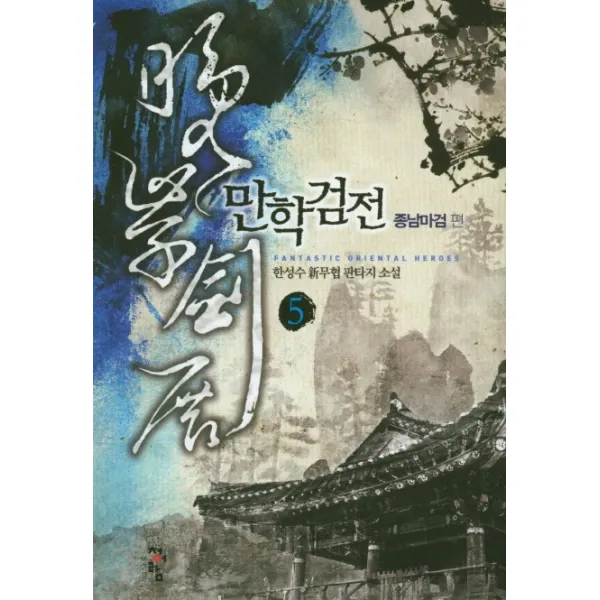 만학검전. 5: 종남마검 편:한성수 신무협 판타지 소설, 청어람