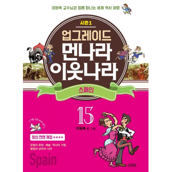업그레이드 먼나라 이웃나라. 15: 스페인, 김영사