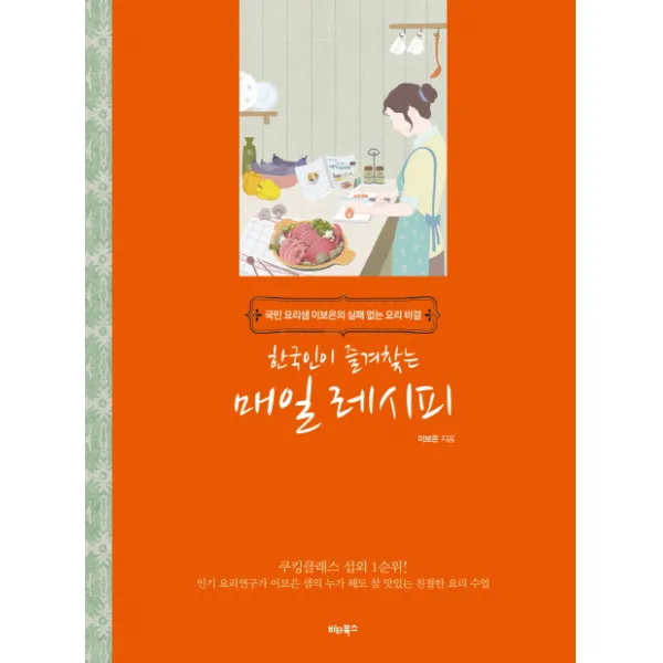 한국인이 즐겨찾는 매일 레시피:국민 요리샘 이보은의 실패 없는 요리 비결 비타북스