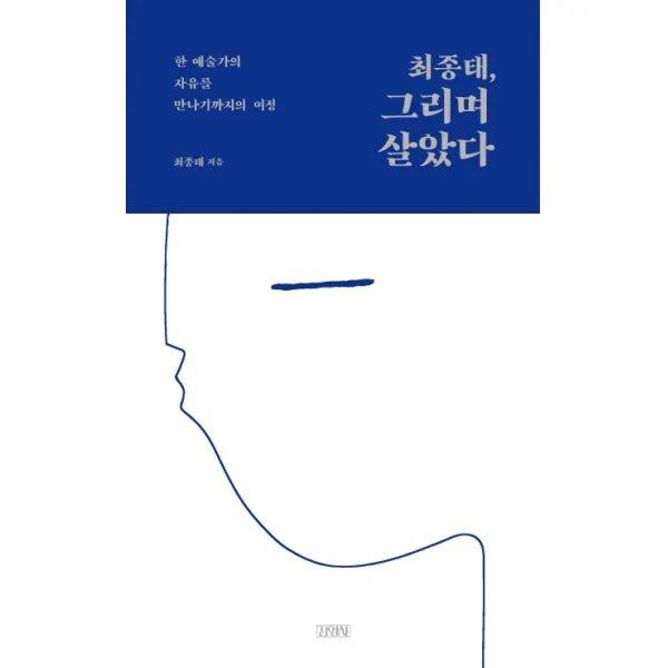 최종태, 그리며 살았다:한 예술가의 자유를 만나기까지의 여정, 김영사