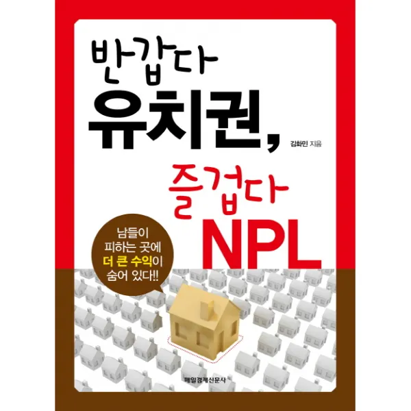 반갑다 유치권 즐겁다 NPL, 매경출판