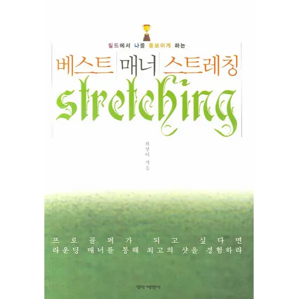 필드에서 나를 돋보이게 하는 베스트 매너 스트레칭, 개미와베짱이