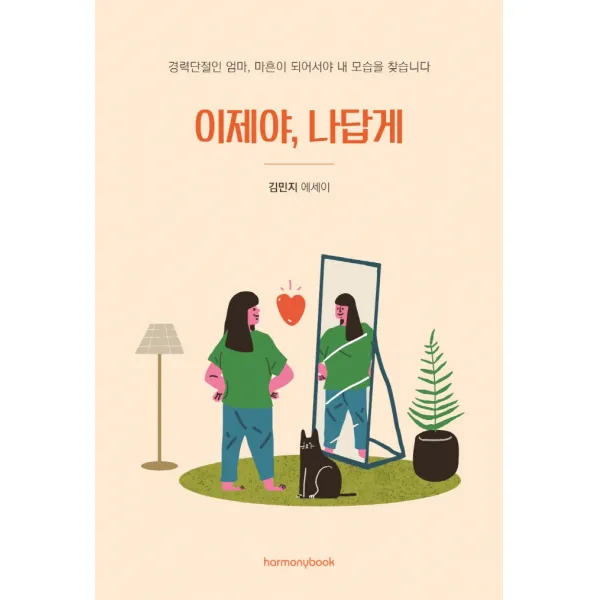 이제야, 나답게:경력단절인 엄마, 마흔이 되어서야 내 모습을 찾습니다, 하모니북, 김민지