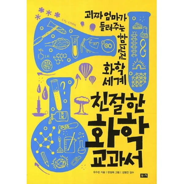 친절한 화학 교과서:괴짜 엄마가 들려주는 흥미진진 화학 세계, 부키