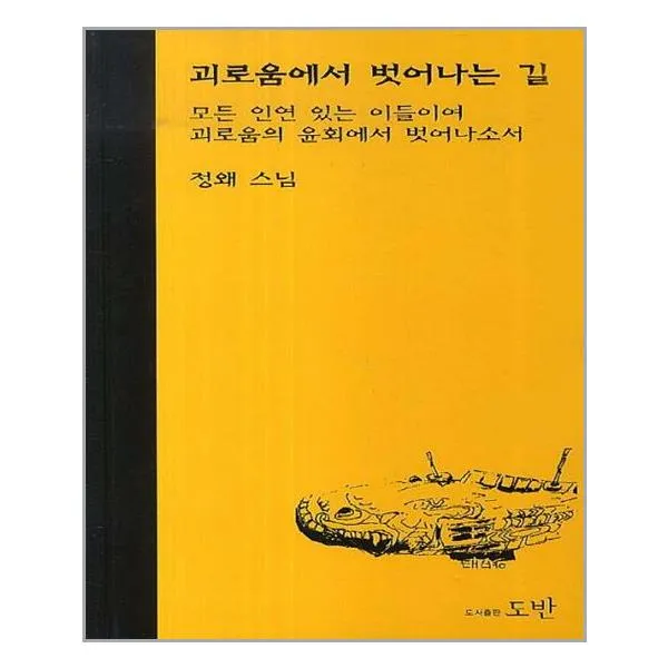 괴로움에서 벗어나는 길 / 도반, 단일상품