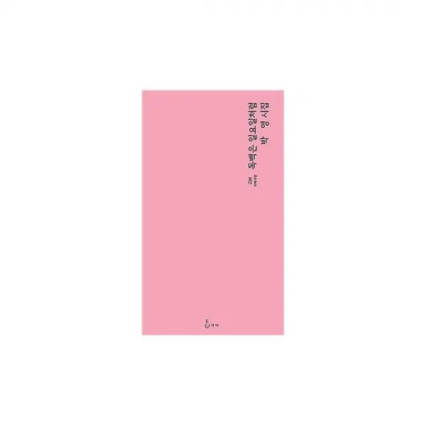 독백은 일요일처럼 상세설명 참조 도서
