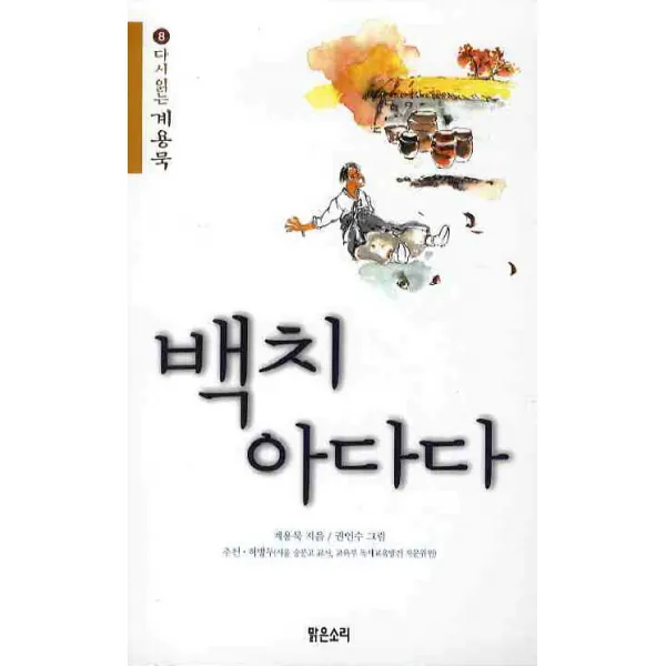 백치아다다, 맑은소리