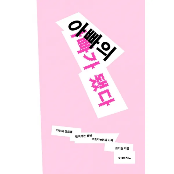 아빠의 아빠가 됐다:가난의 경로를 탐색하는 청년 보호자 9년의 기록 이매진