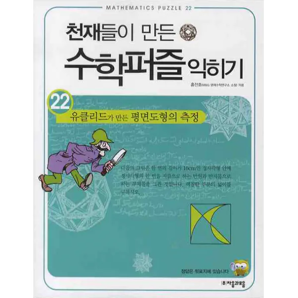 천재들이 만든 수학퍼즐 익히기. 22: 유클리드가 만든 평면도형의 측정, 자음과모음