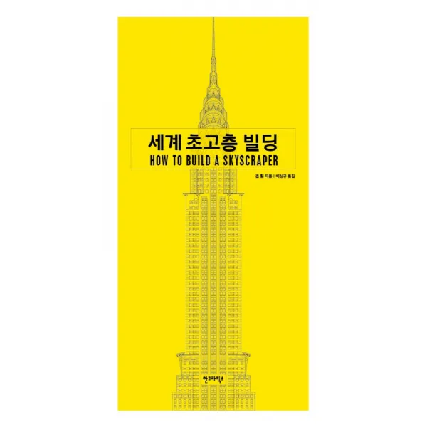세계 초고층 빌딩, 안그라픽스