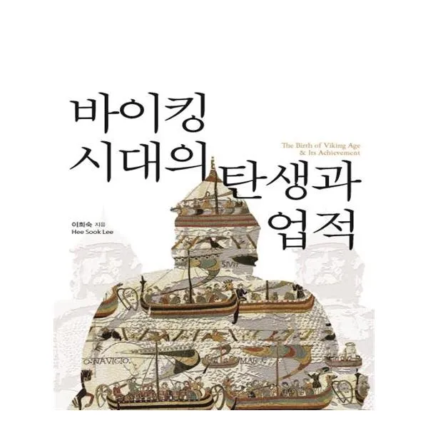 바이킹 시대의 탄생과 업적