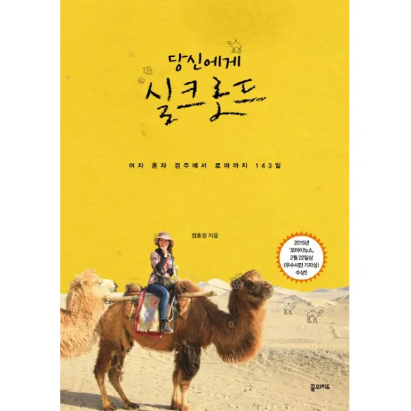 당신에게 실크로드:여자 혼자 경주에서 로마까지 143일, 꿈의지도
